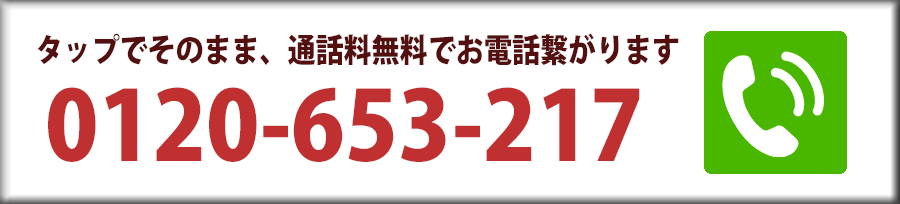 0120-653-217。美祢市の蜂駆除、ご相談・調査・お見積り無料！タップでそのまま、無料で通話できます。